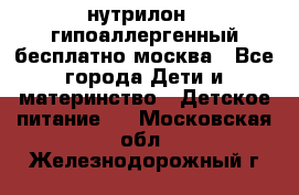 нутрилон 1 гипоаллергенный,бесплатно,москва - Все города Дети и материнство » Детское питание   . Московская обл.,Железнодорожный г.